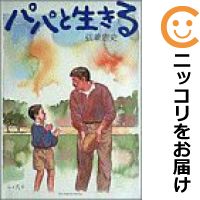 【中古コミック】パパと生きる 単