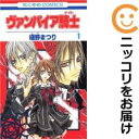 【中古コミック】ヴァンパイア騎士 単品(1) 樋野まつり