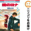 【中古コミック】暁のヨナ 単品(11) 草凪みずほ