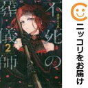 【中古コミック】不死の葬儀師 全巻セット(1-2巻セット・以下続巻) 清宮こう丞