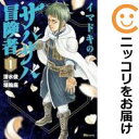 【中古コミック】イマドキのサバサバ冒険者 単品(1) 清水俊
