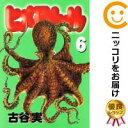 【中古コミック】ヒメアノ～ル 全巻セット（全6巻セット 完結） 古谷実