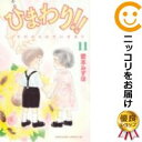 【中古コミック】ひまわり!! それからのだいすき!! 全巻セット(全11巻セット・完結) 愛本みずほ