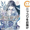 【予約商品】虚構推理 全巻セット(1-13巻セット・以下続巻...