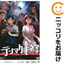 【中古コミック】テンマクキネマ 全巻セット(全3巻セット・完結) 佐伯俊
