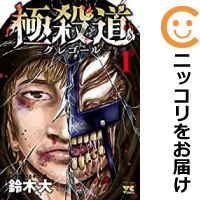 【中古コミック】極殺道 －グレゴ