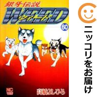 楽天市場】銀牙伝説ウィード全巻セットの通販 楽天市場】銀牙伝説ウィード全巻セットの通販
