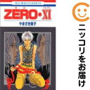 【中古コミック】ZERO 全巻セット(全11巻セット・完結) やまざき貴子