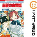 【中古コミック】赤髪の白雪姫 単品(11) あきづき空太