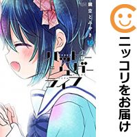 楽天市場】ハッピーシュガーライフ コミック 全10巻セットの通販 楽天市場】ハッピーシュガーライフ コミック 全10巻セットの通販