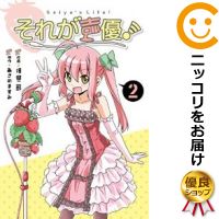 【中古】それが声優! (2) 畑健二郎【定番B・9/27ADD】