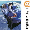 ゼロ エンジェル-爽碧の堕天使- 全巻(1-4巻セット・完結)麻宮騎亜【1週間以内発送】