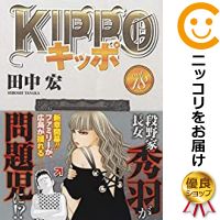 在庫一掃 予約商品 Kippo 全巻セット 1 18巻セット 以下続巻 田中宏 全商品オープニング価格特別価格 Dustyrogersbaseball Com