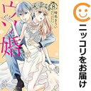 【中古コミック】ウソ婚 単品(8) 時名きうい