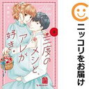 【中古コミック】三度のメシと、アレが好き。 全巻セット(全3巻セット・完結) 吉野マリ