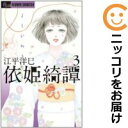 【中古コミック】依姫綺譚 全巻セット(全3巻セット・完結) 江平洋巳