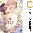 【予約商品】偽装結婚のススメ 〜溺愛彼氏とすれちがい〜 コミック 全巻セット(全11巻セット・完結)秋田書店/雨宮榮子