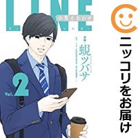 【中古コミック】LINEの答えあわせ～男と女の勘違い～（3巻以降電子版） 単品（2） 蜆ツバサ