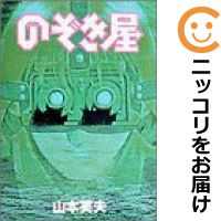 【中古】のぞき屋 単品（1） 山本英夫