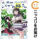 【中古コミック】山、田畑、時々レイヤーお姉さん 全巻セット(1-2巻セット・以下続巻) そのぐち中