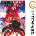 【中古コミック】パワハラ限界勇者、魔王軍から好待遇でスカウトされる@comic 全巻セット(1-2巻セット・以下続巻) 島崎勇輝