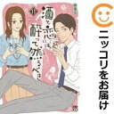 酒と恋には酔って然るべき(1-11巻セット・以下続巻)はるこ【1週間以内発送】