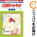 【中古コミック】ここはグリーン・ウッド 全巻セット(全11巻セット・完結) 那州雪絵