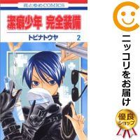 【中古コミック】潔癖少年 完全装備 全巻セット（全2巻セット・完結） トビナトウヤ