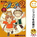 【予約商品】魔法陣グルグル2 コミック 全巻セット（1-16巻セット・以下続巻)衛藤ヒロユキ