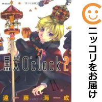 【中古コミック】黒犬O'clock 全巻セ