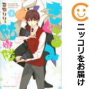 【中古コミック】きぐるみ防衛隊 全巻セット(1-3巻セット・以下続巻) 星野リリィ