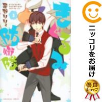 【中古コミック】きぐるみ防衛隊 全巻セット（1-3巻セット・以下続巻） 星野リリィ