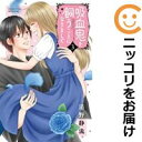 【中古コミック】吸血鬼を飼うことになりまして 全巻セット(全3巻セット・完結) 清野静流