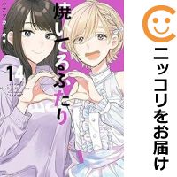 焼いてるふたり コミック 全巻セット（1-14巻セット・以下続巻)講談社/ハナツカシオリ