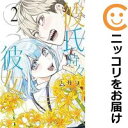 【中古コミック】彼氏時々彼女 全巻セット(1-2巻セット・以下続巻) ムサヲ