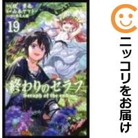終わりのセラフ1-18巻セット★ビニールカバー掛け無料サービス中!