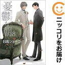 憂鬱な朝 全巻(1-8巻セット・完結)日高ショ−コ【1週間以内発送】