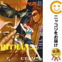 【中古コミック】今日からヒットマン 全巻セット（全31巻セット・完結） むとうひろし