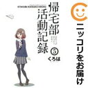 【中古コミック】帰宅部活動記録 全巻セット(全5巻セット・完結) くろは