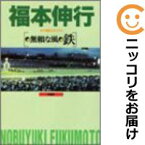 【中古コミック】無頼な風 鉄 単品 福本伸行