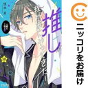 推しが我が家にやってきた!(1-10巻セット・以下続巻)慎本真【1週間以内発送】