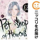 新Petshop of Horrors 全巻(1-12巻セット・完結)秋乃茉莉【1週間以内発送】