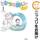 【中古コミック】となりの関くん じゅにあ 単品(1) 森繁拓真