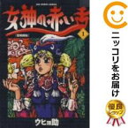 【中古コミック】女神の赤い舌 単品（1） ウヒョ助