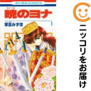 【中古コミック】暁のヨナ 単品(1) 草凪みずほ