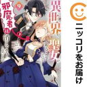 異世界から聖女が来るようなので、邪魔者は消えようと思います(1-9巻セット・以下続巻)ばち【1週間以内発送】