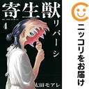 【中古コミック】寄生獣リバーシ 単品(4) 太田モアレ