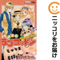 株式会社ラブコットン 全巻セット（全6巻セット・完結） 樫の木ちゃん
