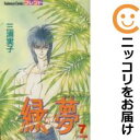 【中古コミック】緑夢 全巻セット(全7巻セット・完結) 三浦実子
