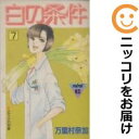 【中古コミック】白の条件 全巻セット(全7巻セット・完結) 万里村奈加